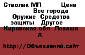 Стволик МП - 371 › Цена ­ 2 500 - Все города Оружие. Средства защиты » Другое   . Кировская обл.,Леваши д.